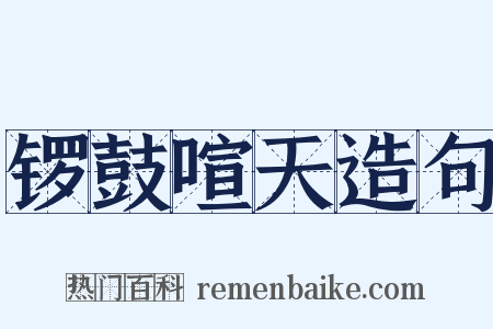 锣鼓喧天造句是什么意思的图片